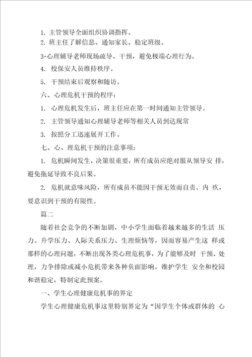 心理应急预案学校心理健康应急预案2篇