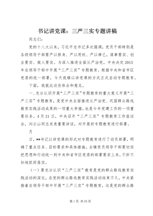 书记讲党课：三严三实专题讲稿.docx