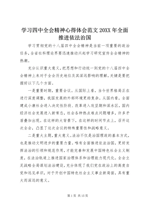 学习四中全会精神心得体会范文20XX年全面推进依法治国.docx