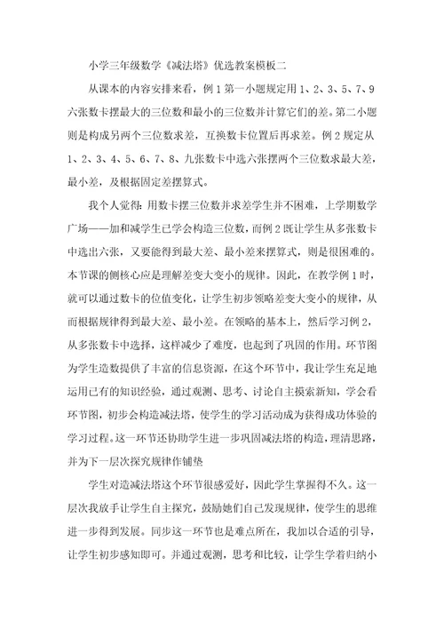 小学三年级数学《减法塔》课堂优选教案模板三篇