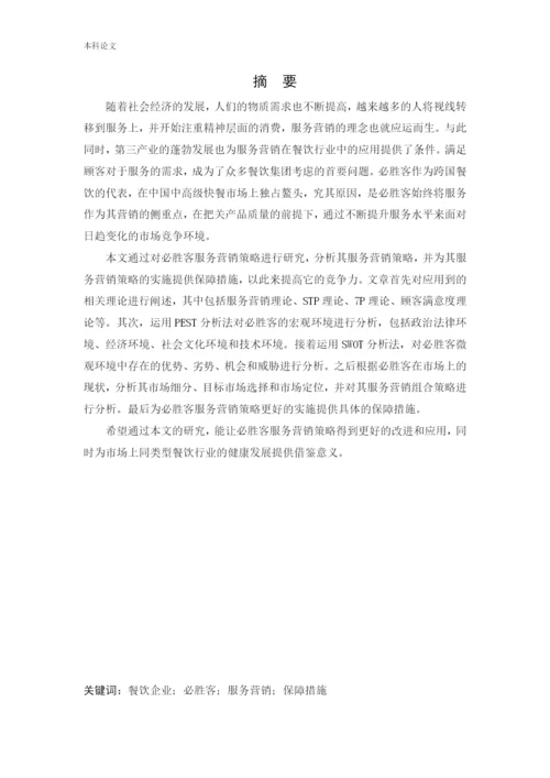 166040221_吴曦_[论文]必胜客服务营销策略研究.docx