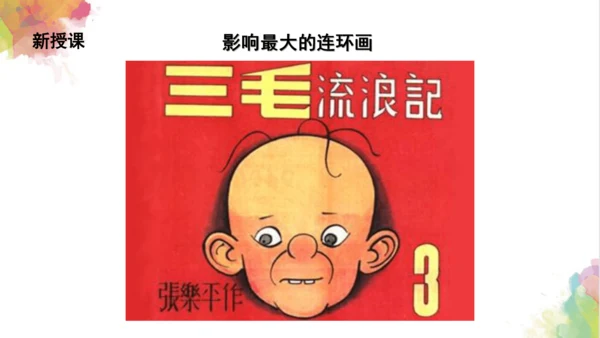 第四课《连环画》课件