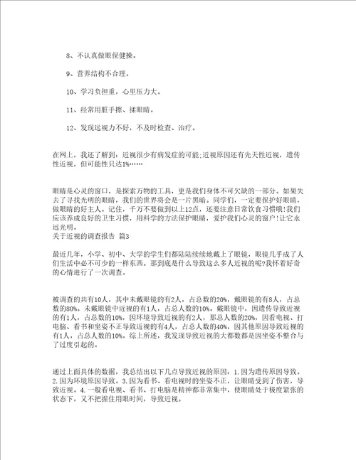 关于近视的调查报告精选5篇