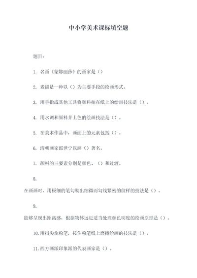 中小学美术课标填空题