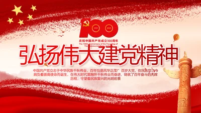 弘扬伟大建党精神七一讲话精神PPT