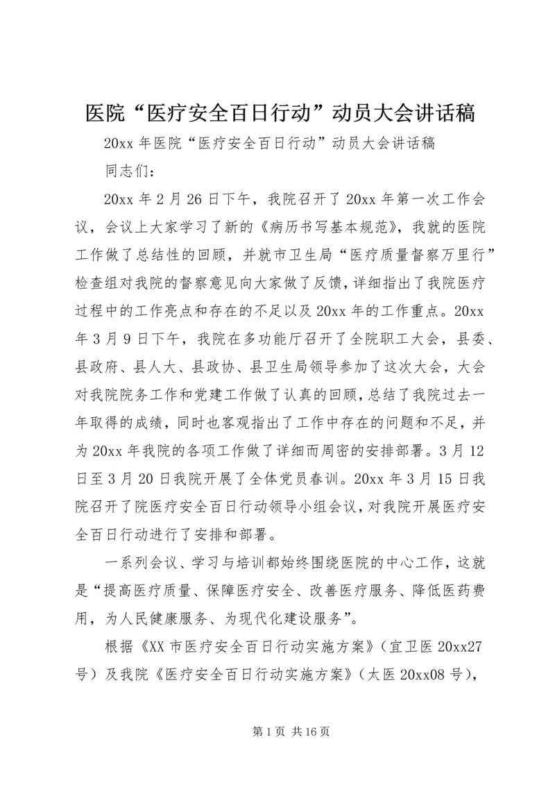 医院“医疗安全百日行动”动员大会讲话稿.docx