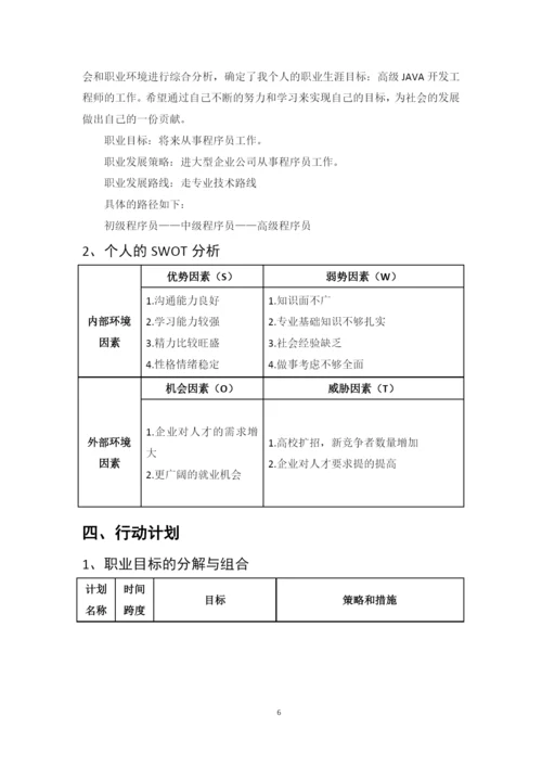 11页4200字物联网应用技术专业职业生涯规划.docx