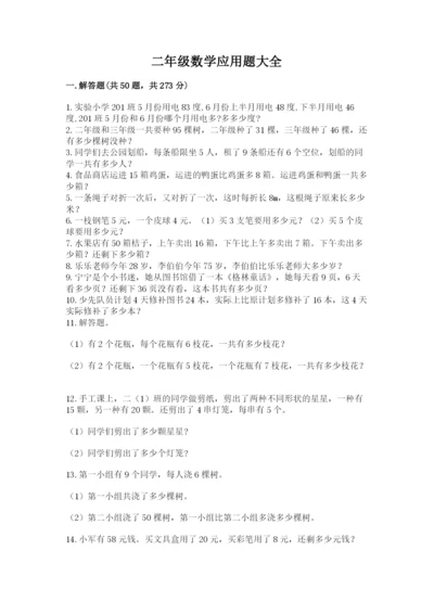 二年级数学应用题大全（黄金题型）.docx