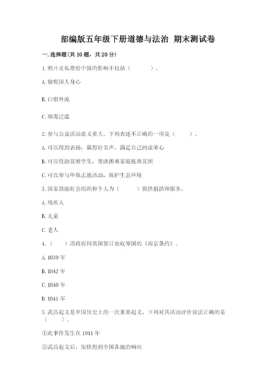 部编版五年级下册道德与法治 期末测试卷附完整答案【名师系列】.docx