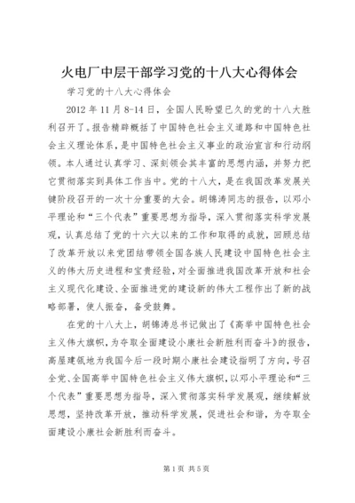 火电厂中层干部学习党的十八大心得体会.docx