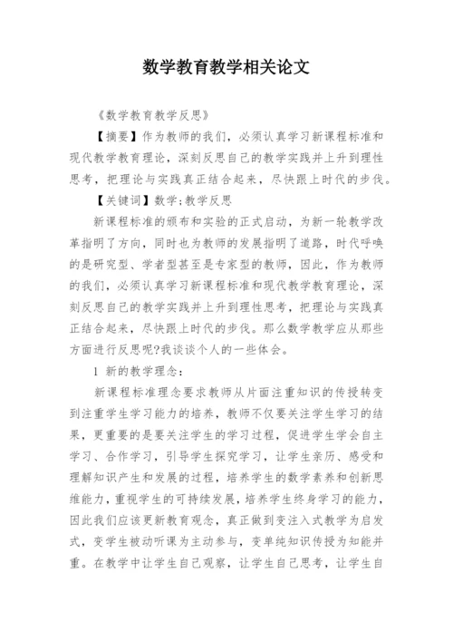 数学教育教学相关论文精编.docx
