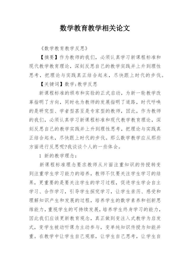数学教育教学相关论文精编.docx