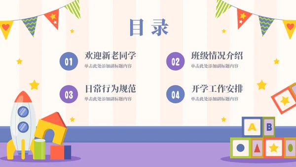 幼儿园开学第一课主题班会通用PPT模板
