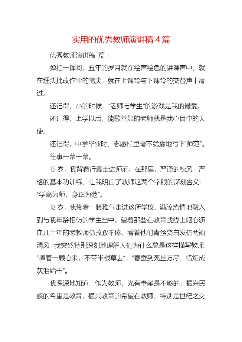 实用的优秀教师演讲稿4篇