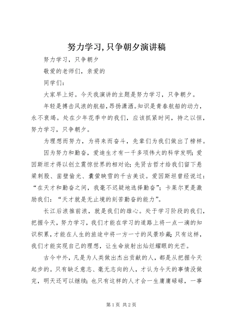 努力学习,只争朝夕演讲稿 (2).docx