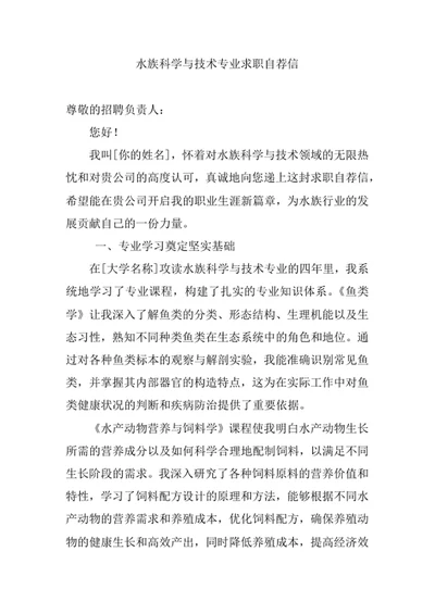水族科学与技术专业求职自荐信