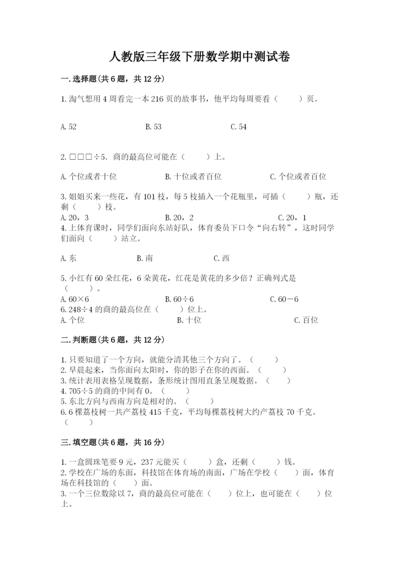 人教版三年级下册数学期中测试卷（培优）.docx