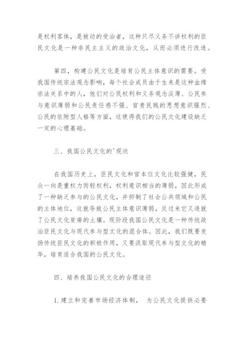 浅谈我国公民文化的建构论文.docx