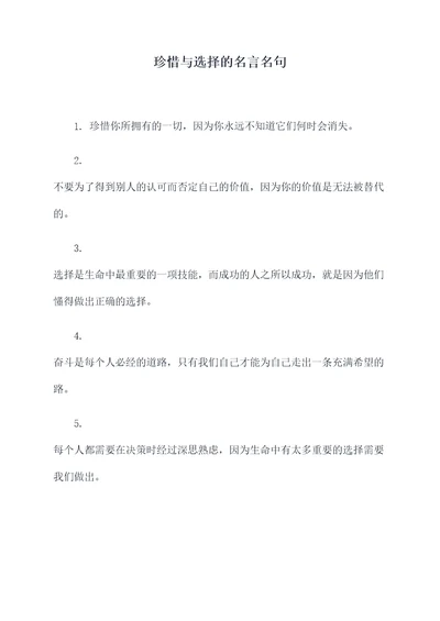 珍惜与选择的名言名句