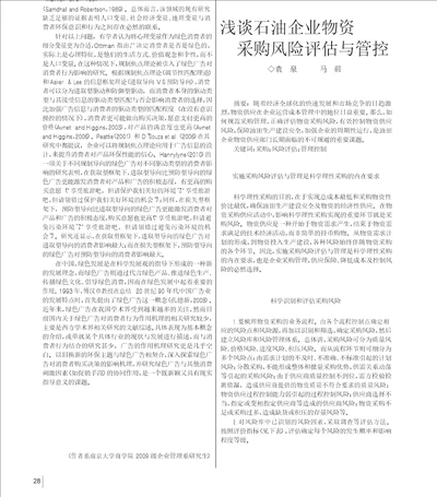 浅谈石油企业物资采购风险评估与管控