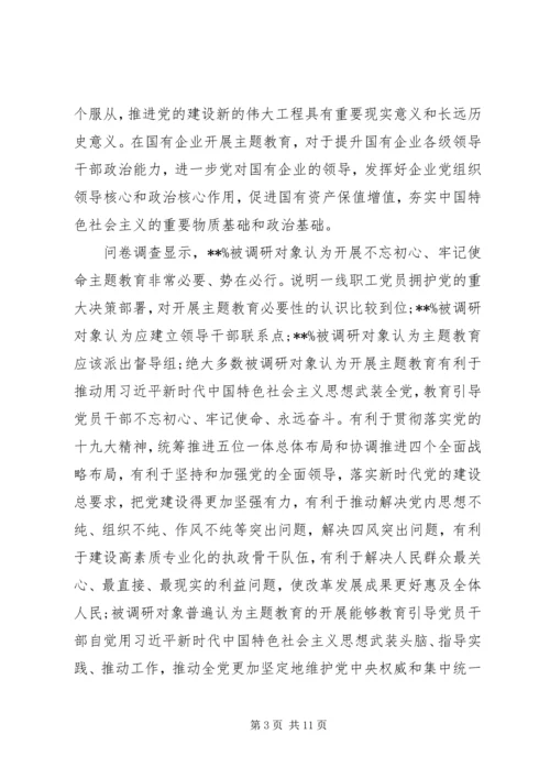 企业“不忘初心牢记使命”主题教育专题调研报告.docx