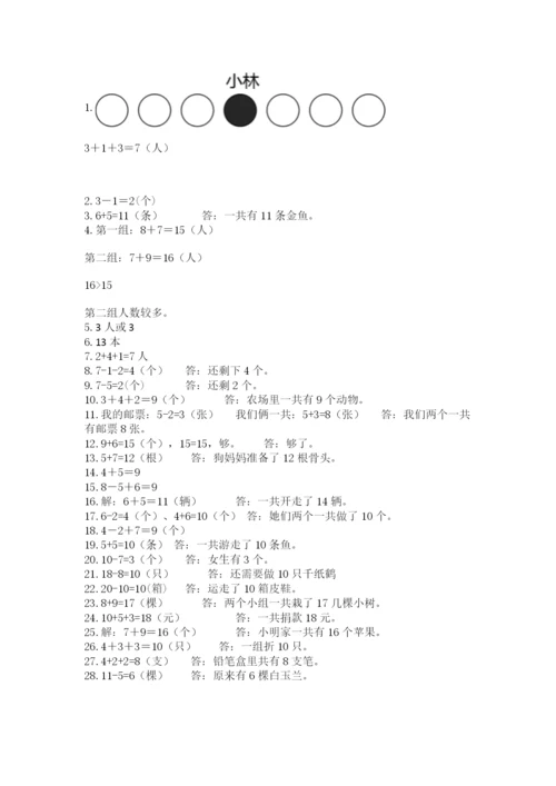 小学一年级数学应用题大全【研优卷】.docx