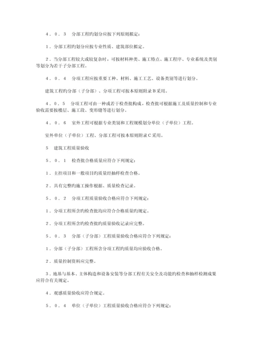 优质建筑关键工程综合施工质量验收统一重点标准.docx