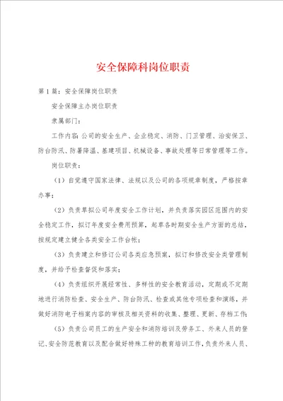 安全保障科岗位职责