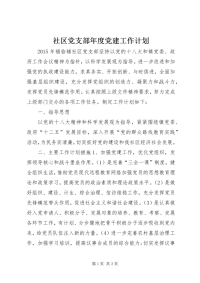 社区党支部年度党建工作计划 (6).docx