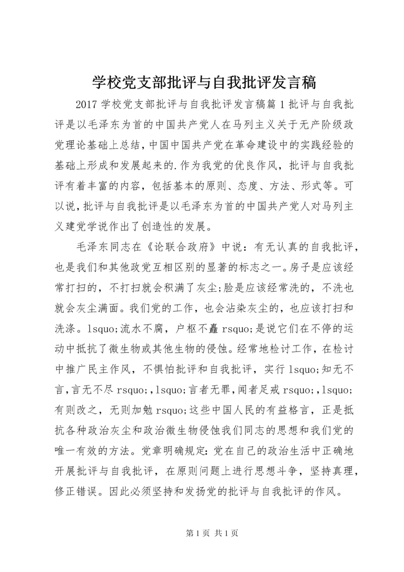 学校党支部批评与自我批评发言稿.docx