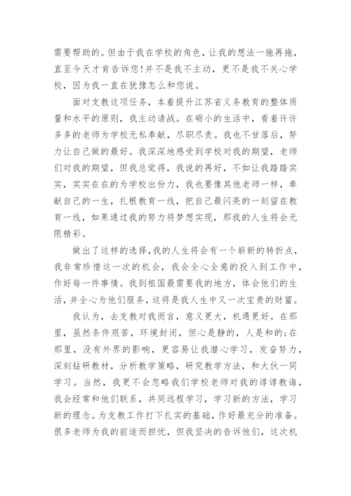 教师支教申请书教师申请支教申请书.docx