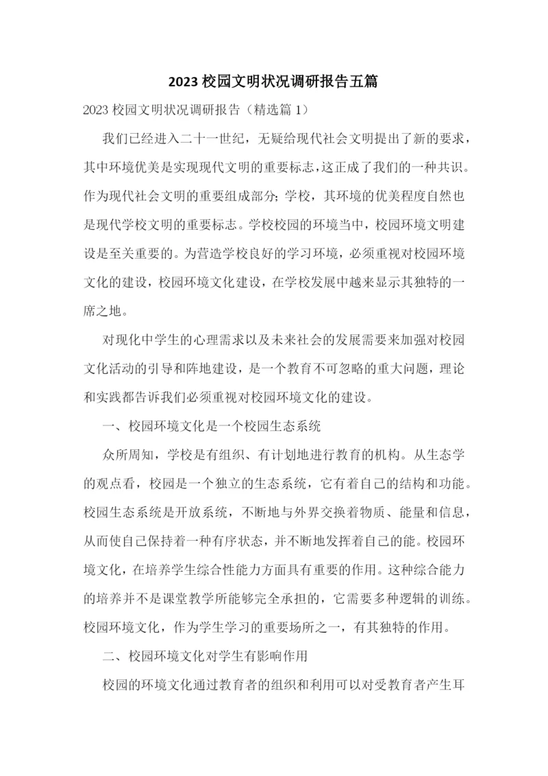 2023校园文明状况调研报告五篇.docx