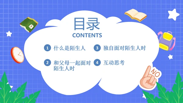 不跟陌生人走幼儿园安全意识教育班会PPT课件