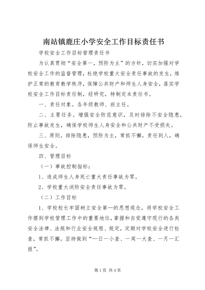 南站镇鹿庄小学安全工作目标责任书 (2).docx