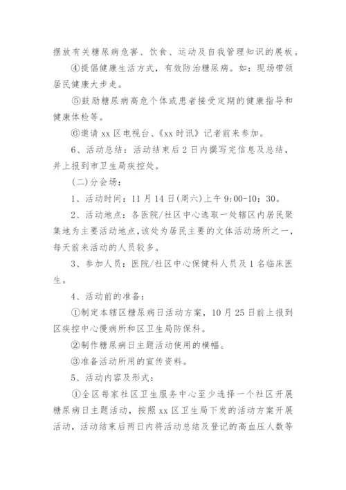 社区联合国糖尿病日宣传活动方案.docx