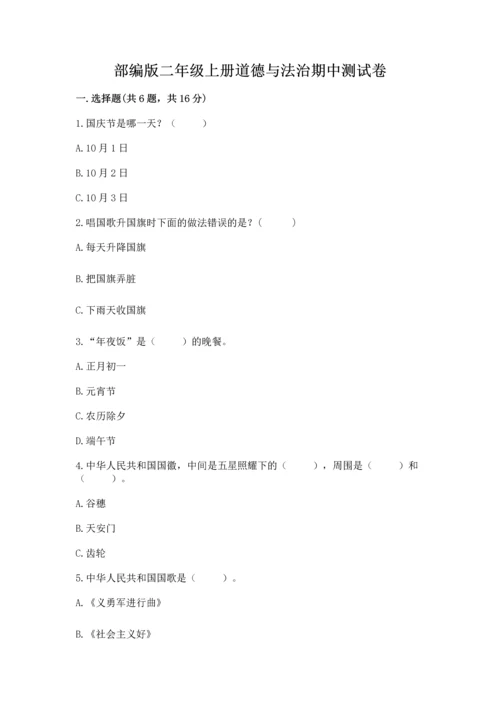 部编版二年级上册道德与法治期中测试卷带答案（基础题）.docx
