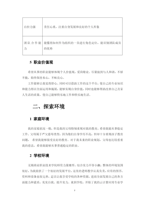 26页5600字云计算技术应用专业职业生涯规划.docx