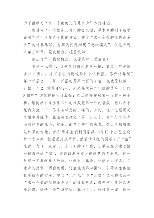 倍的认识说课稿_4.docx