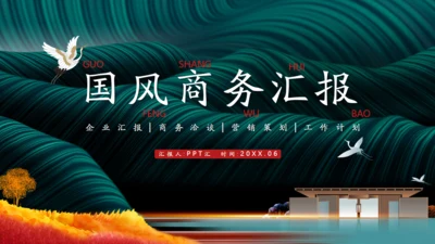 墨绿色新中式高端商务会所国风通用PPT模板
