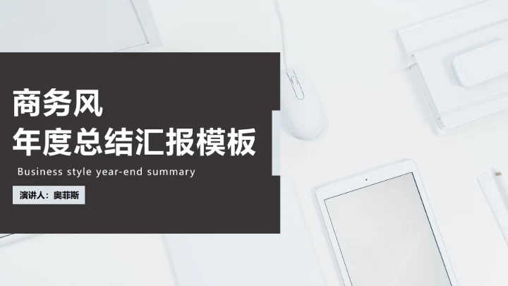 商务风总结汇报PPT模板