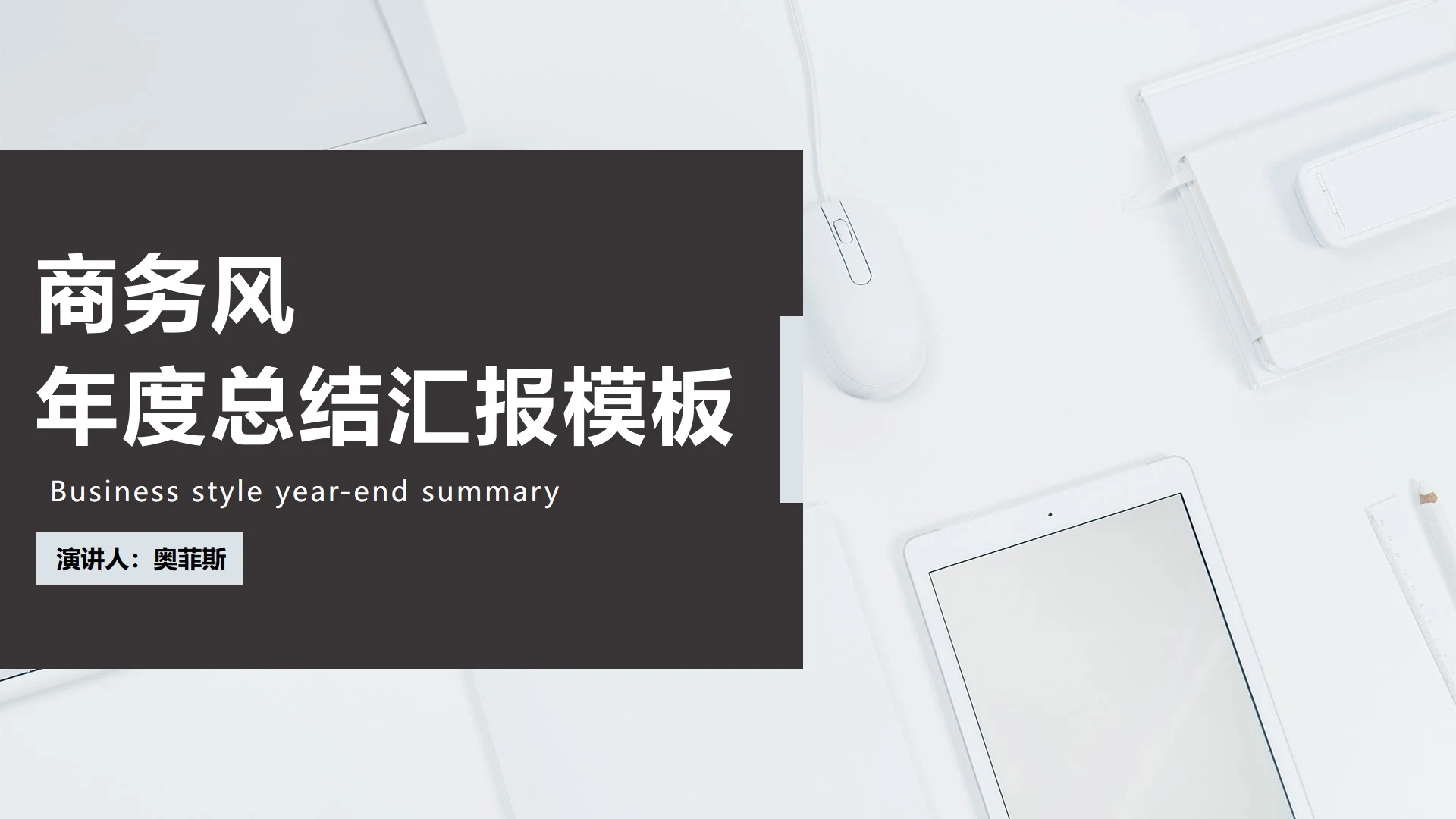 商务风总结汇报PPT模板