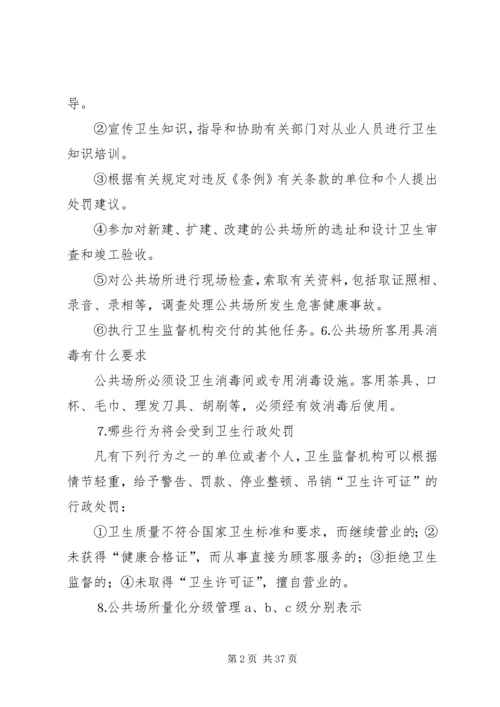 公共场所卫生执法监督宣传资料.docx