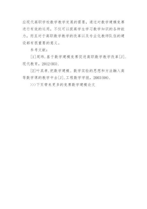 竞赛数学建模论文.docx