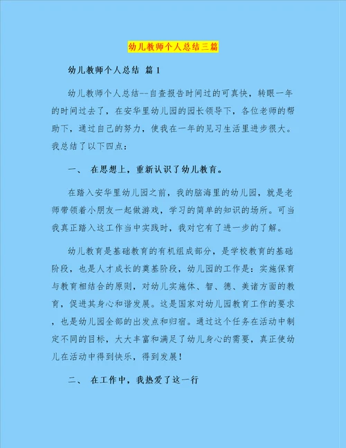 幼儿教师个人总结三篇