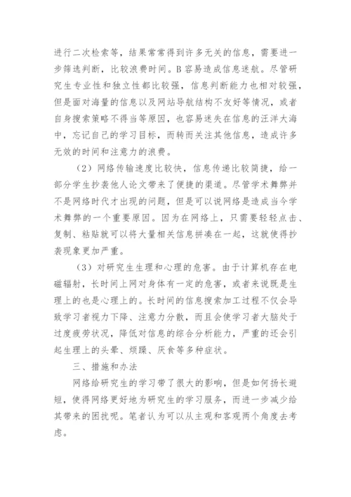 浅析网络对当代研究生学习的影响论文.docx