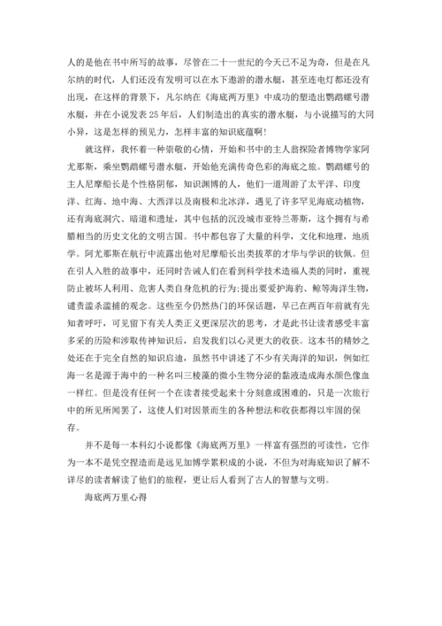 初一读书心得海底两万里500字5篇.docx