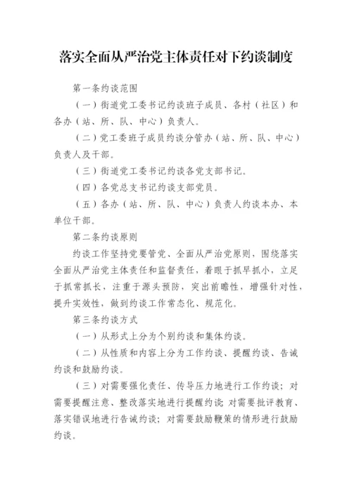 【制度办法】街道办落实全面从严治党主体责任制度汇编-11篇.docx