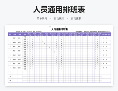 人员通用排班表