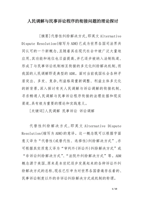 人民调解与民事诉讼程序的衔接问题的理论探讨