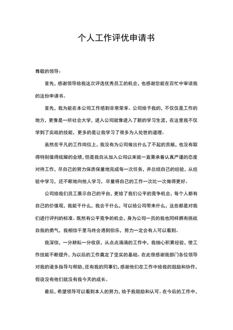 个人工作评优申请书word模板